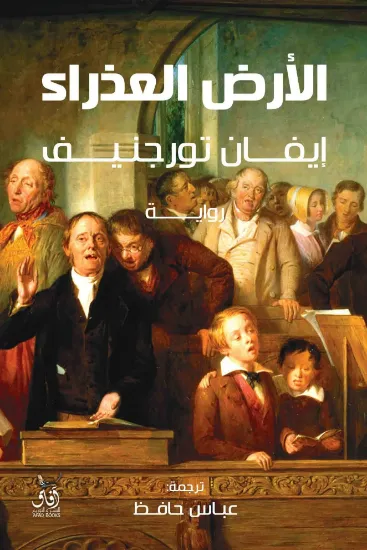 صورة الارض العذراء